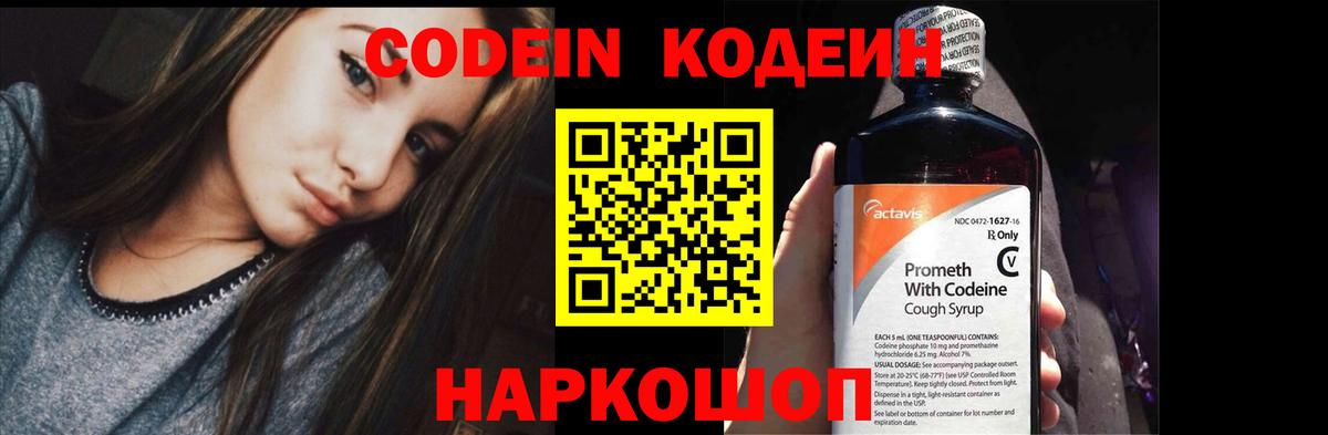 Кодеин Purple Drank  Кодеин напиток Lean (лин)  Вход с VPN  Сафоново 