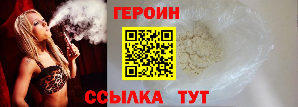 Героин Heroin Сафоново